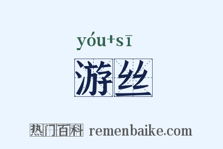 游丝是什么意思的图片